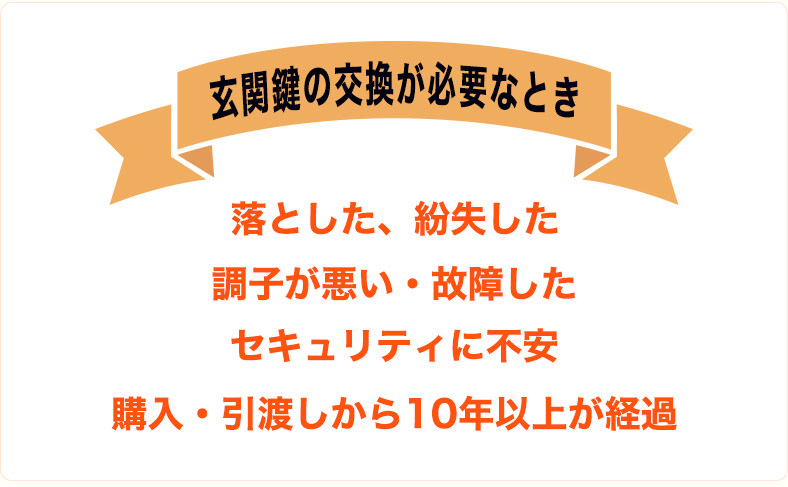 玄関ドアの鍵の交換が必要になるのはどんなとき？