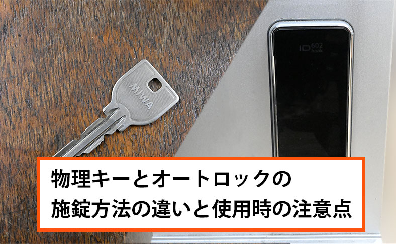 物理キーとオートロックの施錠方法の違い・使用時の注意点について