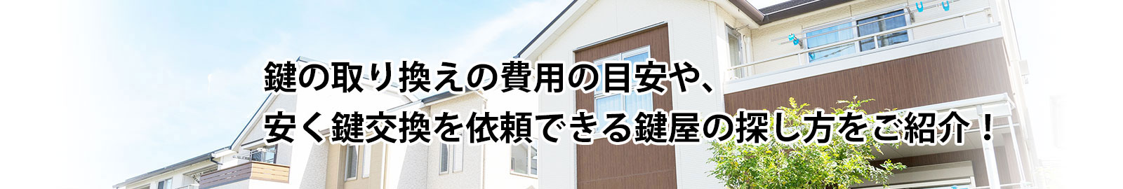 鍵の取り換えの費用の目安や、安く鍵交換を依頼できる鍵屋の探し方をご紹介！