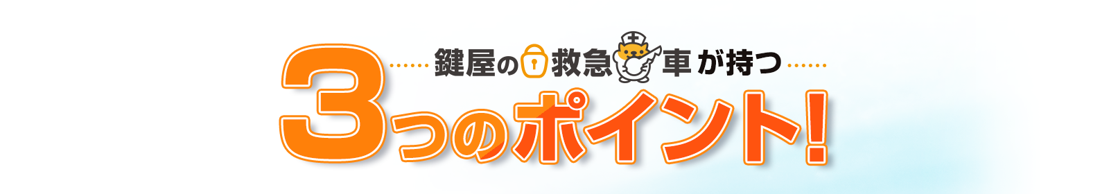 3つのポイント！