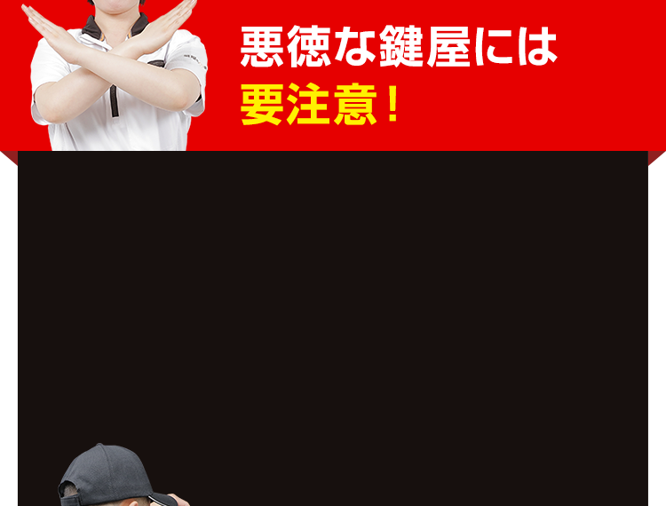 悪徳な鍵屋には要注意！