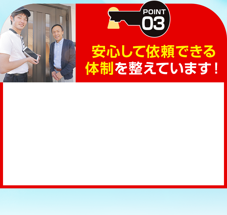 安心して依頼できる体制を整えています！
