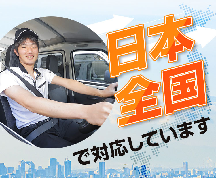 日本全国で対応していまいす。
