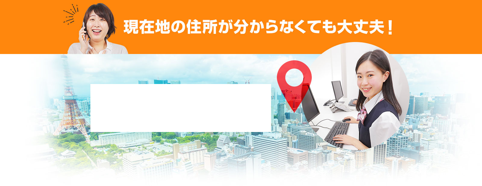 現在地の住所が分からなくても大丈夫！